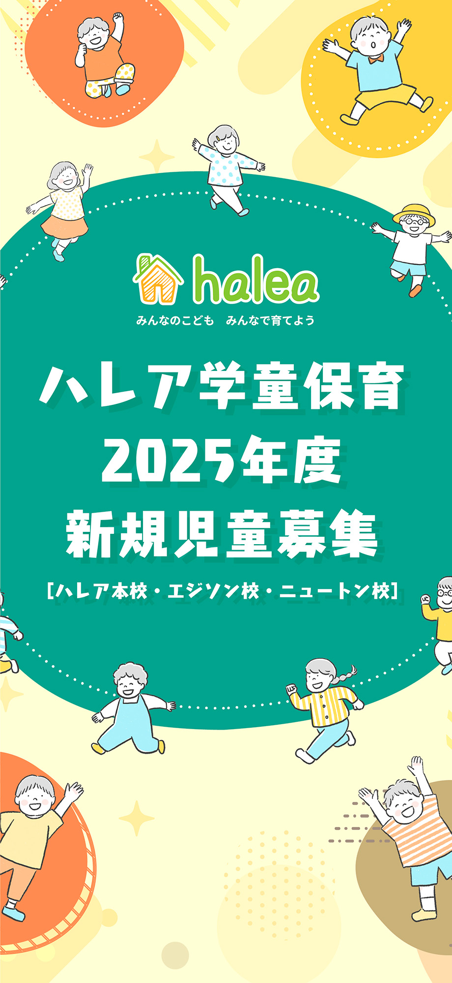 ハレア学童保育 2025年度新規児童募集【ハレア本校・エジソン校・ニュートン校】