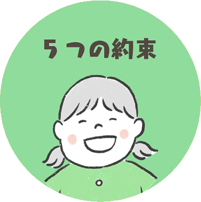 5つの約束