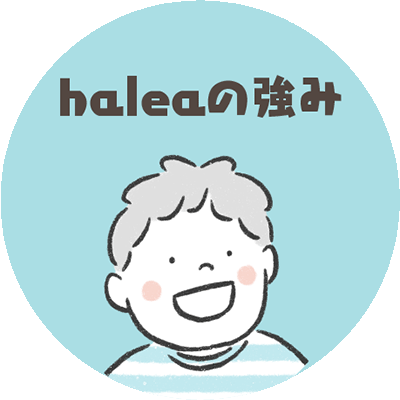 haleaの強み