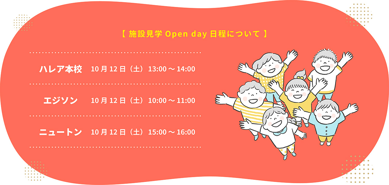 施設見学Open day日程について