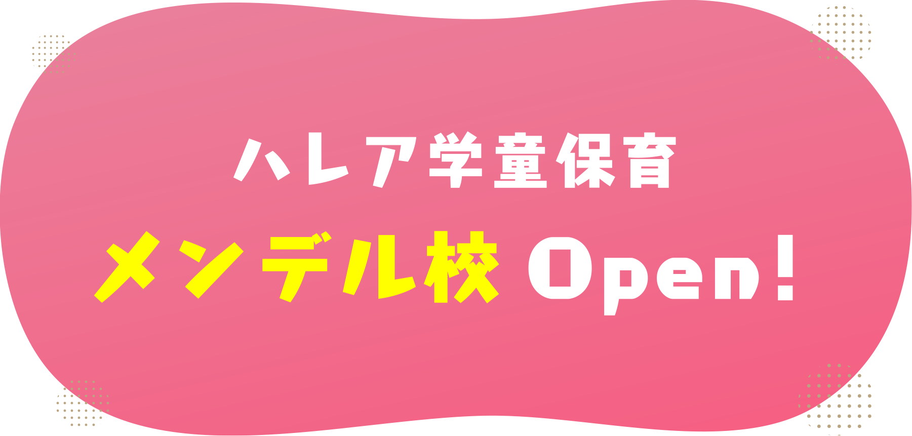 メンデル校OPNE