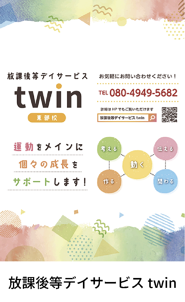 放課後等デイサービスtwin