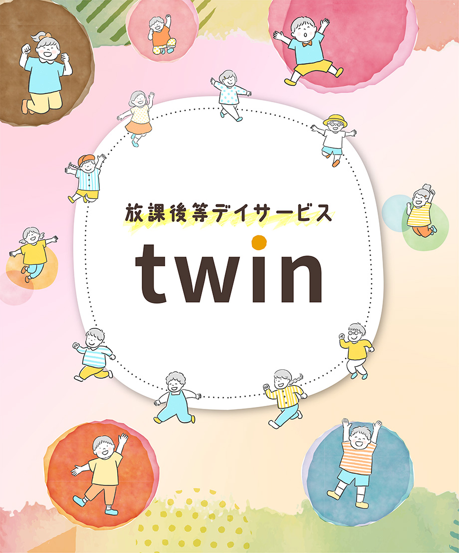 放課後等デイサービス twin【富山県富山市 東部校・奥田校】