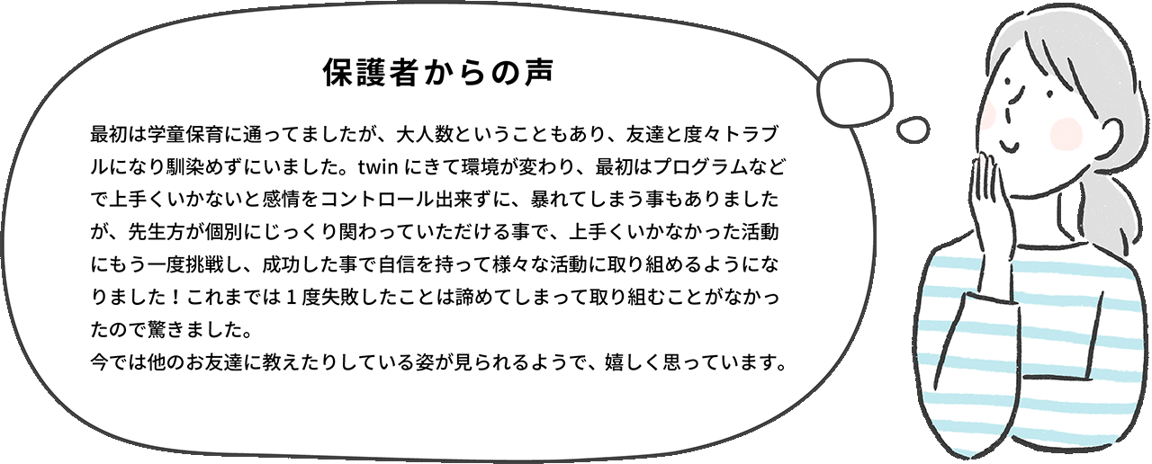 保護者からの声