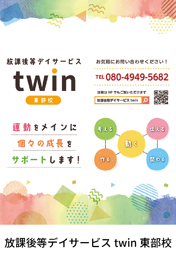 放課後等デイサービスtwin