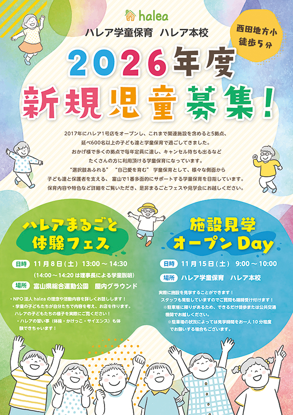 2026年度新規児童募集