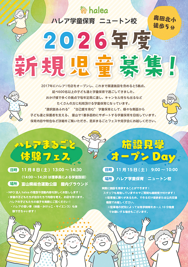 2026年度新規児童募集